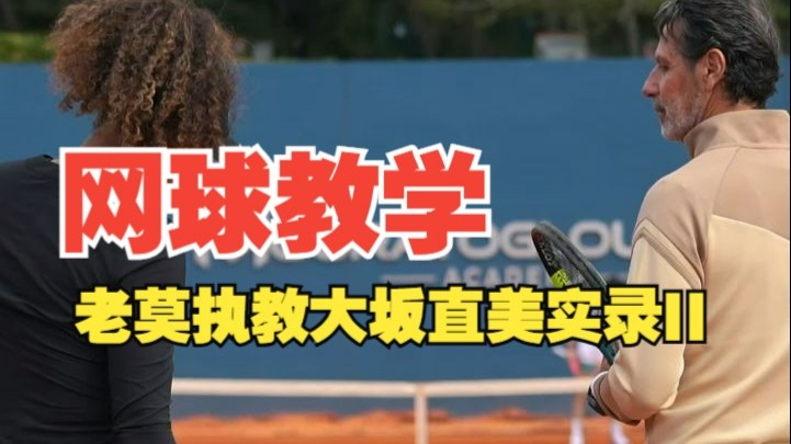 大坂直美遭遇十连败,MAD教练面临压力! 大坂直美遭遇十连败,MAD教练面临压力!